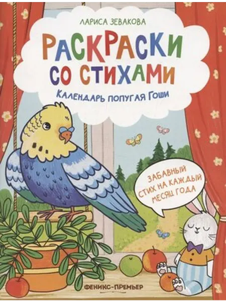Феникс Календарь попугая Гоши. Раскраски со стихами