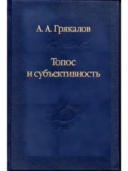 Издательство Наука Книга Топос и субъективность. Грякалов А.А