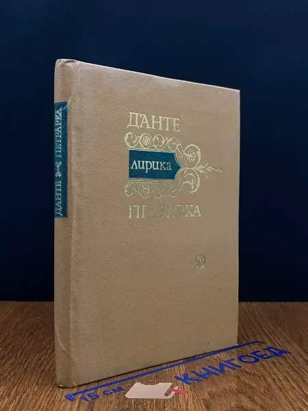 Детская литература Данте. Петрарка. Лирика