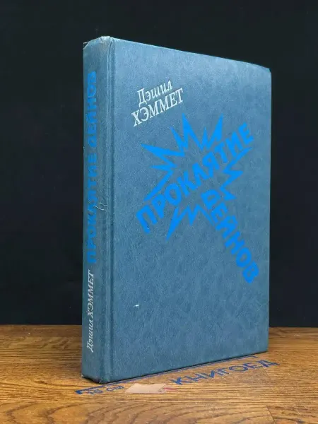 Книга Проклятие Дейнов — крутой детектив