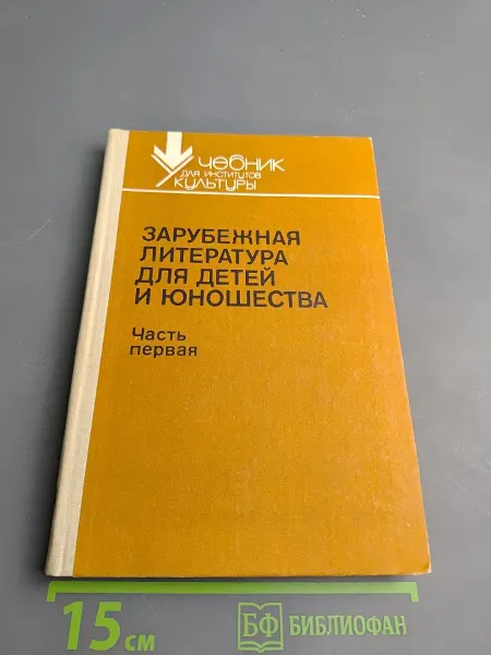 Просвещение Зарубежная литература для детей и юношества. Часть первая