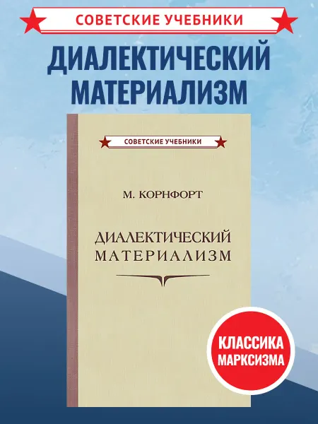 Советские учебники Диалектический материализм, Корнфорт М