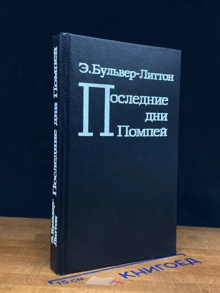 Фолиант Последние дни Помпей — исторические романы