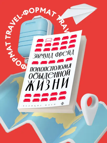 Эксмо Психопатология обыденной жизни (новое оформление)