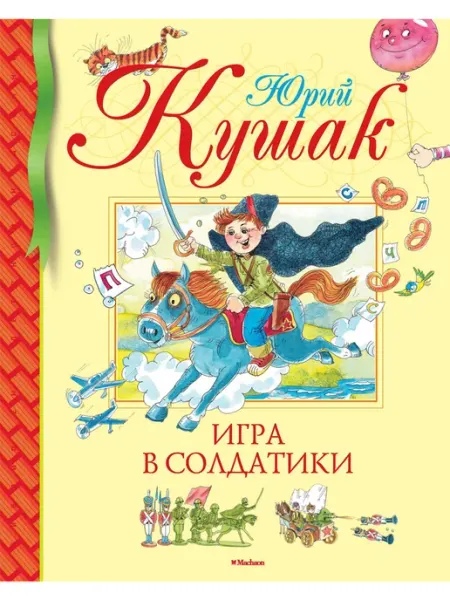 Махаон Игра в солдатики. Стихи, сказки, загадки