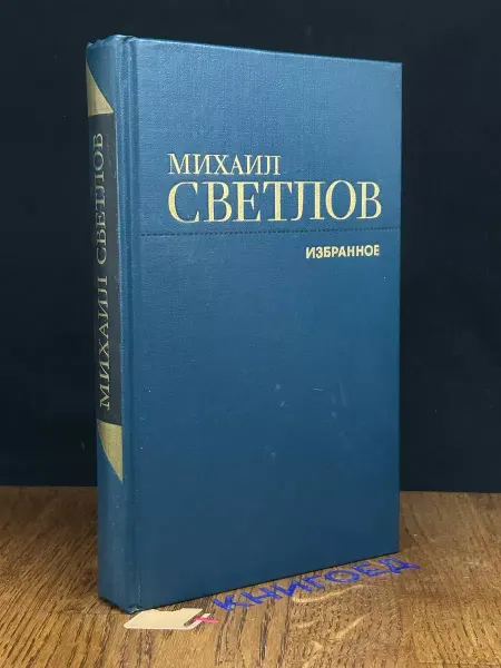 Художественная литература Михаил Светлов. Избранное — Стихотворения, русская поэзия