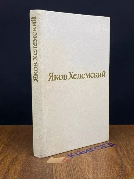 Художественная литература Яков Хелемский. Избранные стихотворения — проза, поэзия