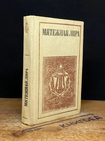 Центрально-Черноземное книжное издательство Мятежная лира