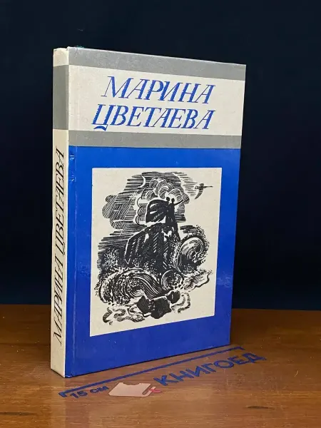 Издательство Туркменистан Марина Цветаева. Стихотворения — русская поэзия, лирика