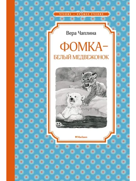 Издательство Махаон Фомка - белый медвежонок