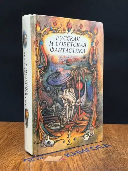 ИЗДАТЕЛЬСТВО ПРАВДА Русская и советская фантастика