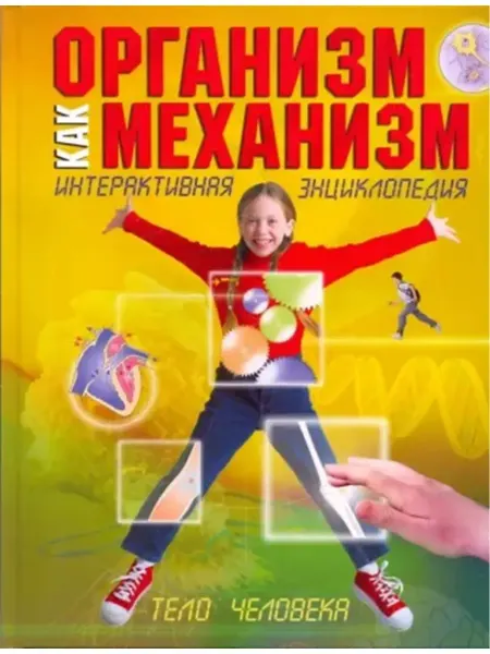 Махаон Организм как механизм. Интерактивная энциклопедия