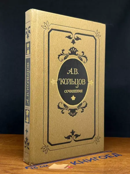 Художественная литература Кольцов. Сочинения — классика, Стихотворения