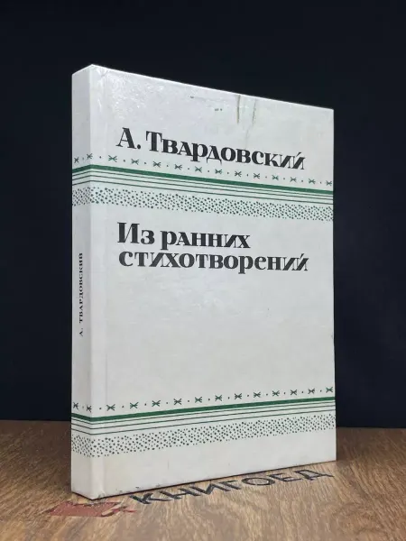 Советский писатель Твардовский. Из ранних стихотворений — классика