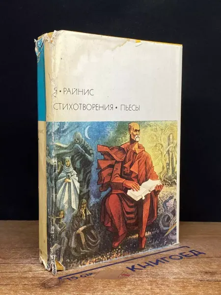 Художественная литература Райнис. Стихотворения. Пьесы — поэзия, лирика, литература
