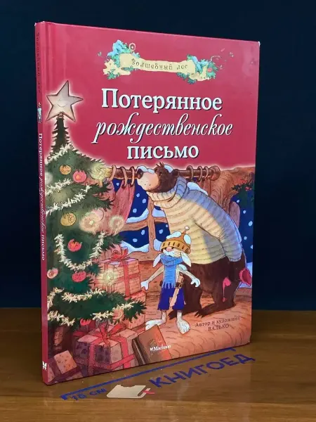 Махаон Потерянное рождественское письмо