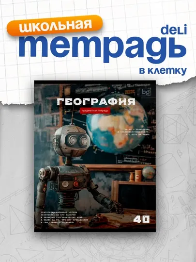Тетрадь предметная 40л. BG "Робот" - География, эконом