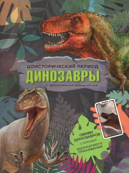 ГЕОДОМ Книга с дополненной реальностью. Динозавры