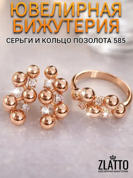 ZLATTO Комплект бижутерии кольцо и серьги