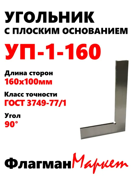Угольник УП-1-160 (160х100) поверочный с плоским основанием