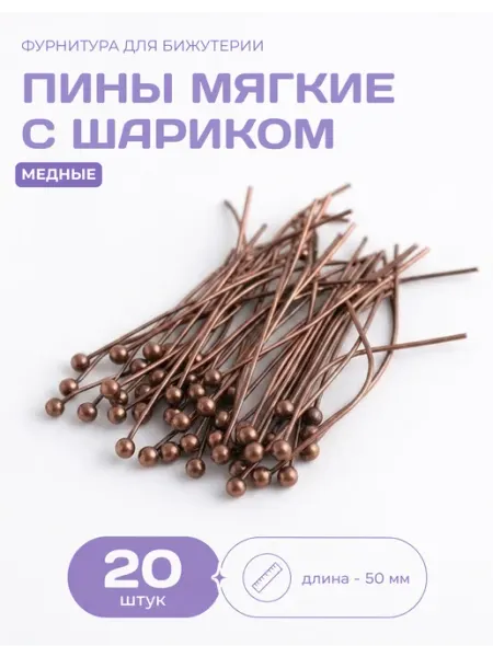 СОЕДИНЯЙ 50*0,5мм - 20 шт Пины мягкие с шариком для бижутерии