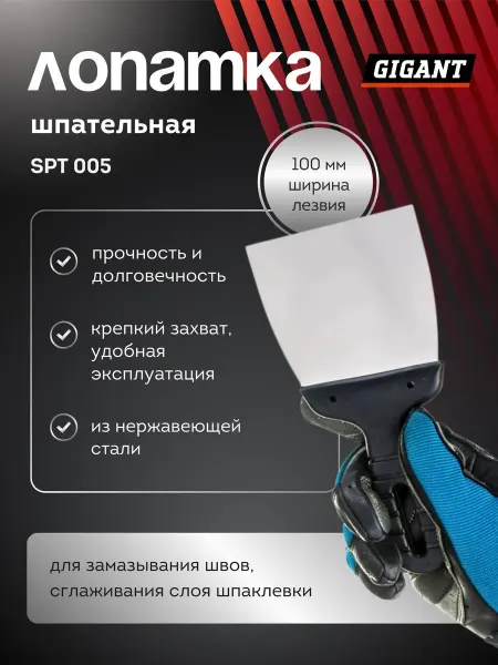 GIGANT Шпатель строительный с пластиковой ручкой SPT 005 (Россия)
