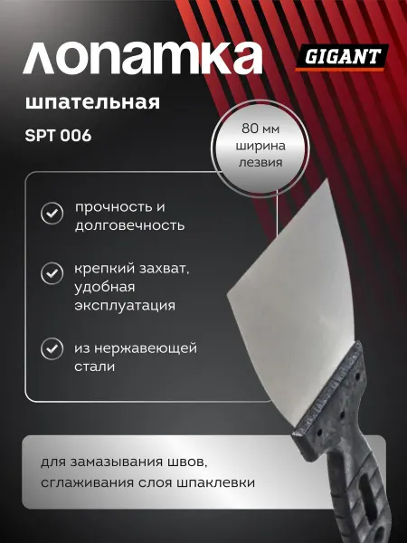 GIGANT Шпатель строительный с пластиковой ручкой SPT 006 (Россия)