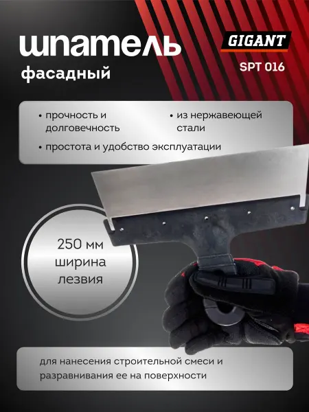 GIGANT Шпатель фасадный 250 мм с пластиковой ручкой SPT 016