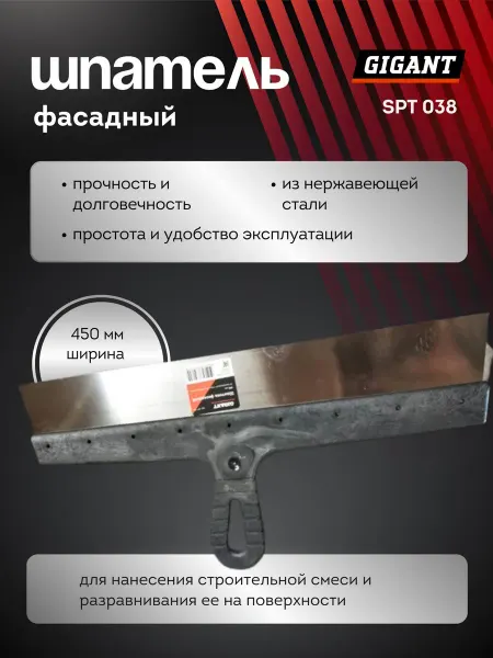GIGANT Шпатель фасадный 450 мм для шпаклевки,металлический SPT 038
