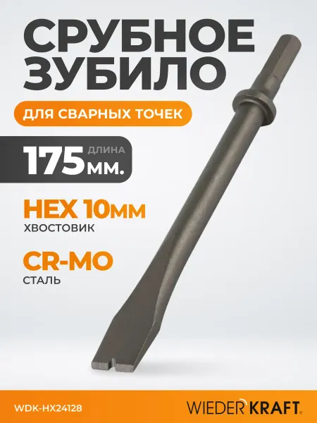 WIEDERKRAFT Зубило срубное для сварных точек 175 мм HEX 10, Cr-Mo