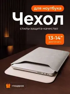 Вертикальный чехол карман для ноутбука 13-14 дюймов. MacBook, Huawei, Asus, Lenovo. Цвет: светло-серый