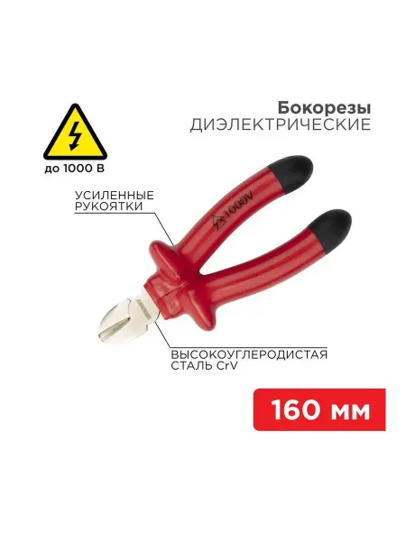 Бокорезы диэлектрические 160 мм до 1000В