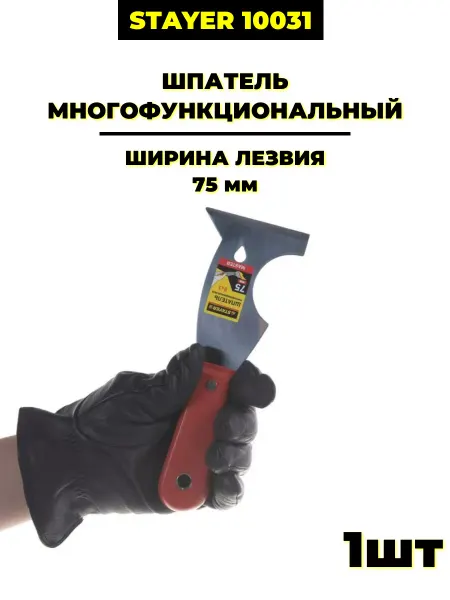 Stayer Шпатель многофункциональный, (10031) 75мм, 1 шт