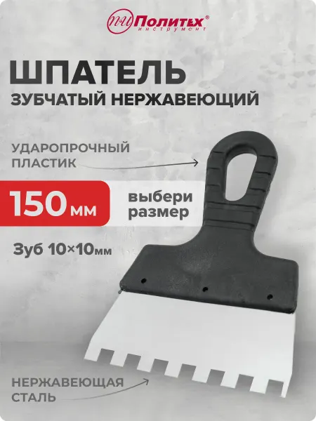 Политех-инструмент Шпатель строительный зубчатый 150 мм, зуб 10×10 мм