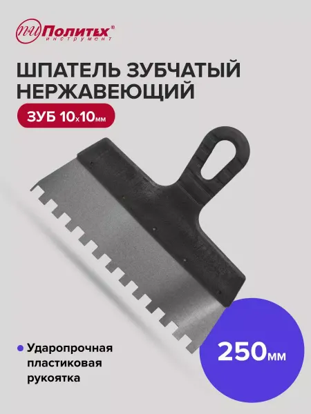 Политех-инструмент Шпатель строительный зубчатый 250 мм, зуб 10×10 мм