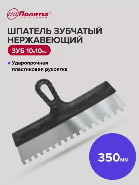 Политех-инструмент Шпатель строительный зубчатый 350 мм, зуб 10×10 мм
