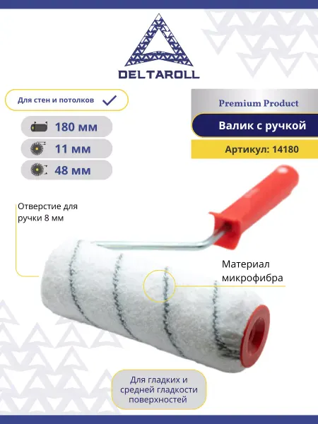 Deltaroll Валик малярный с ручкой 180х48мм, ворс 11мм