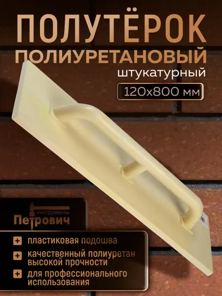 УПРАВДОМ Полутёрок полиуретановый 120 х 800 мм
