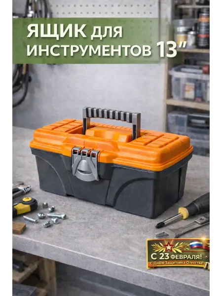 BestHome Ящик для хранения инструментов пластиковый 13"