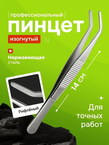 Bestseller Пинцет изогнутый профессиональный 14 см металлический