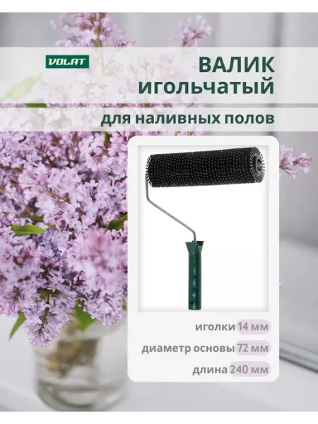 ВОЛАТ валик игольчатый для наливных полов 14-240 мм