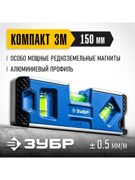 ЗУБР Магнитный усиленный уровень Компакт 3-М, 150 мм