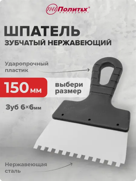 Политех-инструмент Шпатель строительный зубчатый 150 мм, зуб 6×6 мм