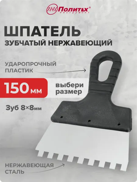 Политех-инструмент Шпатель строительный зубчатый 150 мм, зуб 8×8 мм