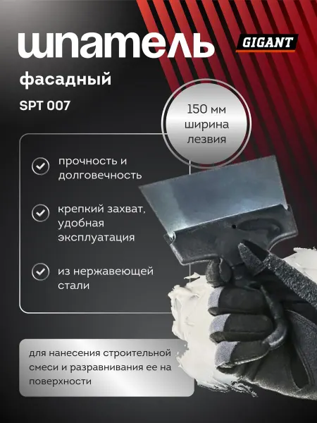GIGANT Шпатель фасадный 150 мм строительный с пластиковой ручкой