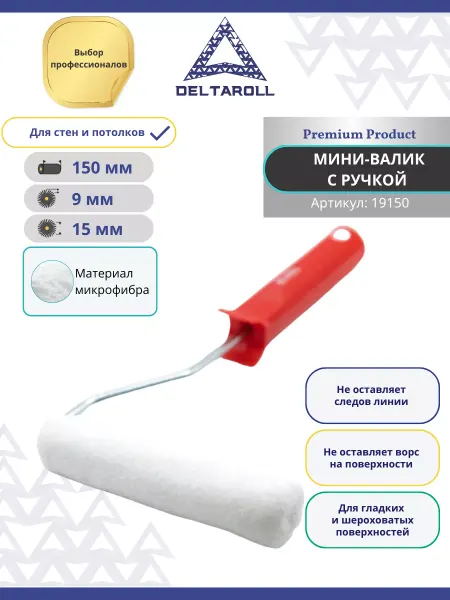 Deltaroll Валик малярный для водных красок 150х15 мм, ворс 9 мм