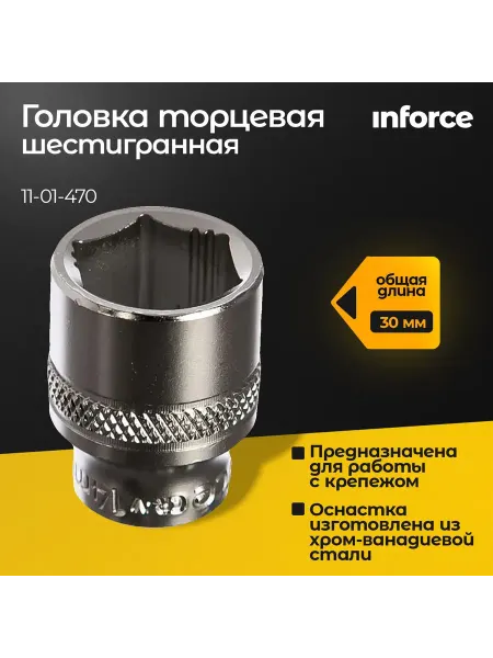 Inforce Головка торцевая шестигранная для шуруповерта 17 мм 3 8 DR