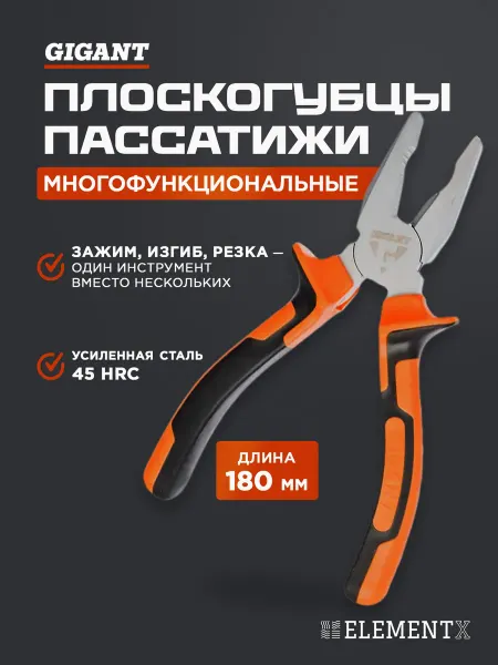 GIGANT Плоскогубцы пассатижи 180 мм комбинированные GCP 180