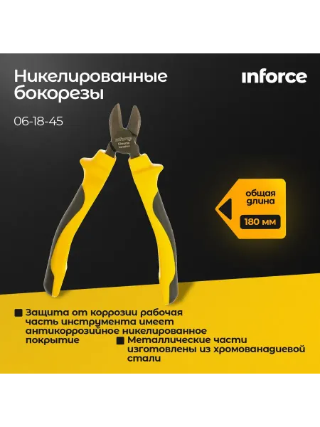 Inforce Бокорезы кусачки для проводов никелированные 180 мм