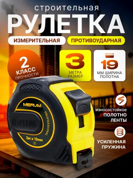 MERUMTOOLS Рулетка строительная измерительная 3м x 19мм
